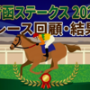 【青函ステークス 2026  レース回顧・結果】突然の……初の……