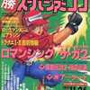 今○勝スーパーファミコン 1993年11月26日号 Vol.20という雑誌にとんでもないことが起こっている？