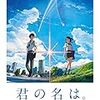 「君の名は。」映画館に行って早々に観ればよかったなという気持ち