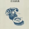 ▼『鑑識捜査三十五年』岩田政義