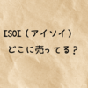 isoi（アイソイ）はどこに売ってる？取扱店・2025年最新POPUP情報！