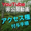 YouTube非公開動画を特定の人だけに共有する手順【手順画像付き】