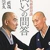 ＜問い＞の問答 / 南　直哉・玄侑宗久　(2008年)