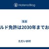 ゴールド免許は2030年までお預け