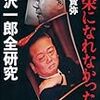 週刊文春の「小沢一郎　妻からの『離縁状』」スクープ。なぜか、新聞もテレビも黙殺