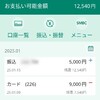 1回目の入金（大泉町）