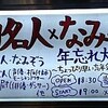 川口名人×なみぞう　年忘れ大生誕祭