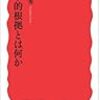 津田敏秀「医学的根拠とは何か」（６）終章「医学部の”開国”を」