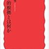 津田敏秀「医学的根拠とは何か」（４）第３章「データを読めないエリート医師」