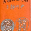 若き日の眞實　戸川静子