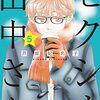 『セクシー田中さん ⑤』"Step of Sali" vol.5 by HINAKO ASHIHARA 芦原妃名子（プチコミックフラワーコミックスα）fcα Petit Comic FLOWER COMICSα 読了