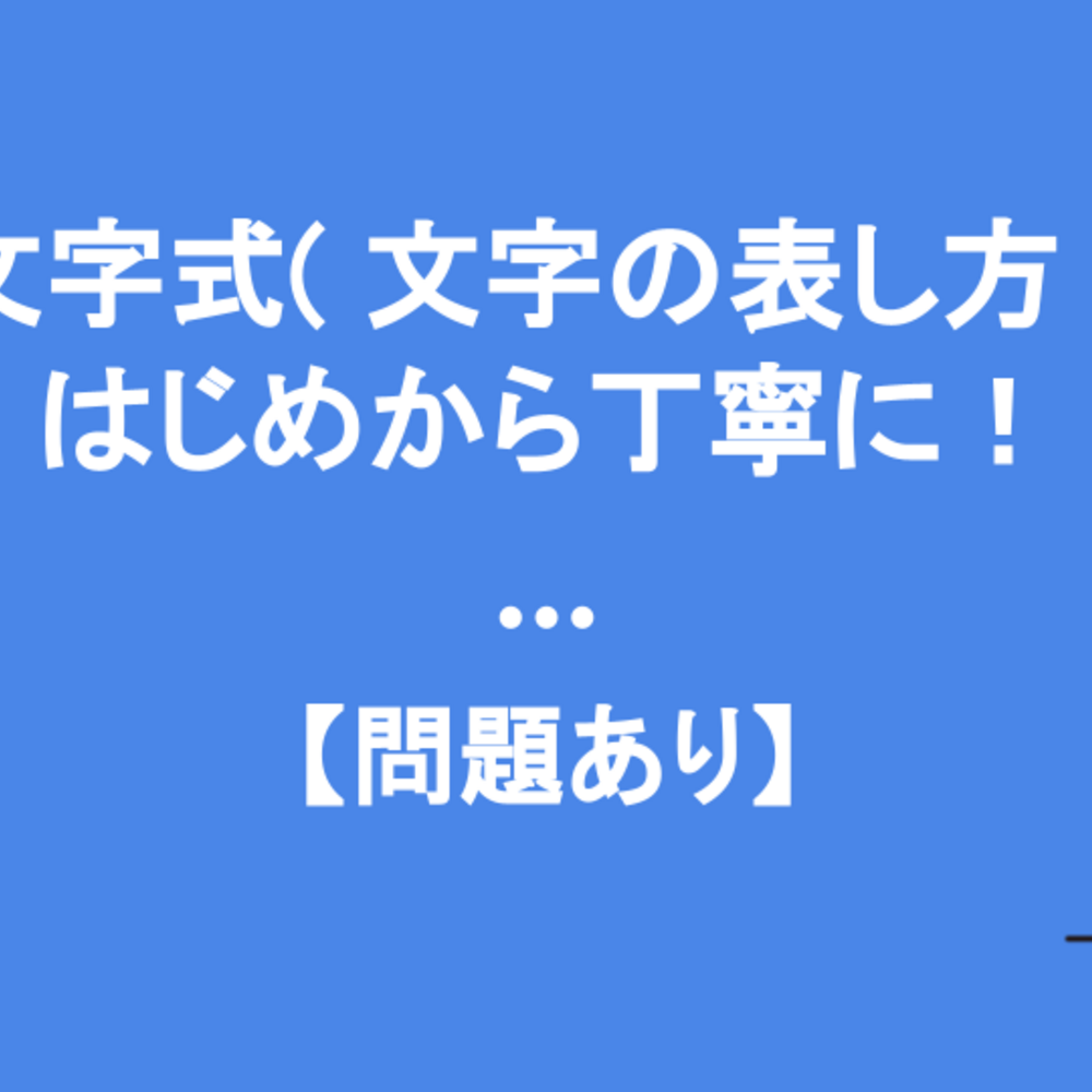 中1「文字式（文字の表し方）」の復習をはじめから丁寧に！【問題あり】