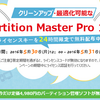 4,980円のパーティション管理ソフトが24時間限定で無料に