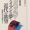 佐藤俊樹『ノイマンの夢・近代の欲望』