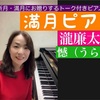 心と魂のピアノ演奏: 瀧廉太郎「憾（うらみ）」