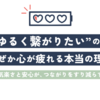 💕『ゆるく繋がりたい』のに、なぜか心が疲れる本当の理由 ～気楽さと安心が、つながりをすり減らす～
