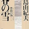 【book】豊饒の海 春の雪（読了）