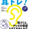 1分で「聞こえ」が変わる耳トレ! 【CD付】を使ってみた。QRコードあり。