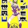 本音で語れ！　年間裏ベスト2007