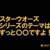 スターウォーズシリーズのテーマは〇〇【続３部作がよくわかる！】