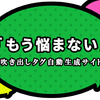 【初心者ブロガー】吹き出しタグ自動生成サイトのご紹介♪