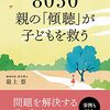 80  ５０親の傾聴」が子供を救う　　2021年　　最上悠