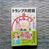 中林美恵子元衆議院議員のドナルド　トランプ本
