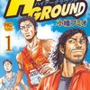 マンガ『ハイアーグラウンド 1-3』小幡 フミオ 著 日本文芸社