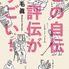 この自伝評伝がすごい！