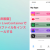 【非脱獄】 SideStore × LiveContainerで無制限にIPAファイルをインストールする