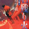 藤原伊織「名残り火：てのひらの闇<２>」（文春文庫）
