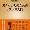 新井 久幸

書きたい人のためのミステリ入門 (新潮新書)

