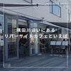 水天宮前と清澄白河の中間にある隅田川沿いのリバーサイドカフェ