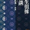 政談より学ぶ！荻生徂徠が説く経世済民と礼楽刑政の道！