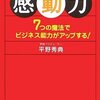 【感動】押し付けるのでなく気づかせることができるかどうか。