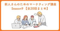 新人さんのためのマーケティング講座 Season 9【全20回まとめ】——スペックで競わず、「比べられない理由」をつくろう！