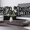 ブログの価値は収益化だけではない！【雑記ブログの面白さを解説】