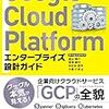 GCPの主要サービスや設計を俯瞰するには最適な１冊 - 「Google Cloud Platform エンタープライズ設計ガイド」