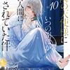 読書感想：お隣の天使様にいつの間にか駄目人間にされていた件10