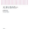 「天才になりたい」なら賛否両論の賛だけ集めて偽りの自信を構築しろ