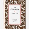 【読書】グリム童話『ヨリンデとヨリンゲル』