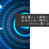 我が事として真剣に考えなければならない時代になったんだろうと思います