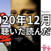 12月に観た聴いた読んだもの