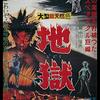 【映画】地獄 (1960年 新東宝作品）～感想「地獄の責め苦の映像化」明智小五郎が地獄をさまよう