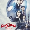 『シン・ウルトラマン』　感想