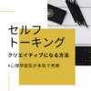 【セルフトーキング】クリエイティブになれる方法を心理学部生が考察してみた