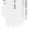 井筒俊彦『言語と呪術』（慶應義塾大学出版会、2018）