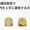 仮想通貨投資で5万円を上手に運用する方法