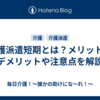 介護派遣短期とは？メリット・デメリットや注意点を解説