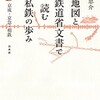 「地図と鉄道省文書で読む私鉄の歩み 関東3 京成・京急・相鉄」（今尾恵介） 